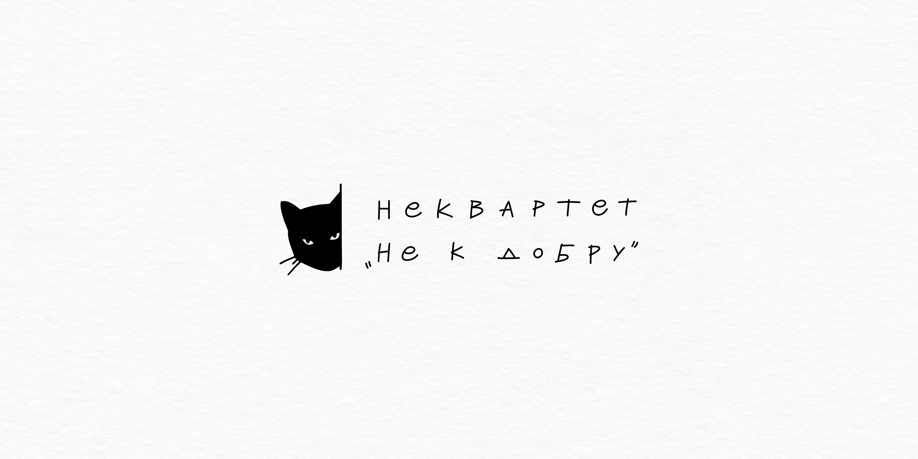 Logo with a cat and text in Russian "неквартет не к добру"